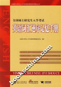 全國碩士研究生入學考試英語詞匯逆序記憶手冊 全國碩士研究生入學考試英語詞匯逆序記憶手冊