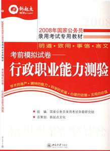 2008年國家公務(wù)員錄用考試專用教材――考前模擬試卷――行政職業(yè)能力測(cè)驗(yàn) 2008年國家公務(wù)員錄用考試專用教材――考前模擬試卷――行政職業(yè)能力測(cè)驗(yàn)