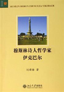穆斯林詩人哲學(xué)家伊克巴爾 穆斯林詩人哲學(xué)家伊克巴爾