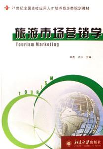 旅游市場營銷學(xué):21世紀(jì)全國高校旅游規(guī)劃教材 旅游市場營銷學(xué):21世紀(jì)全國高校旅游規(guī)劃教材