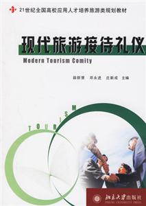 現(xiàn)代旅游接待禮儀 現(xiàn)代旅游接待禮儀