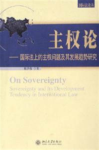 主權論國際法上的主權問題及其發(fā)展趨勢研究 主權論國際法上的主權問題及其發(fā)展趨勢研究
