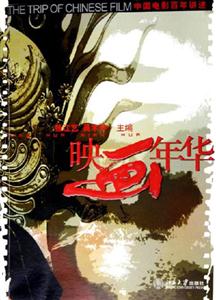 博雅悅讀時(shí)光映畫年華:中國(guó)電影百年講述 博雅悅讀時(shí)光映畫年華:中國(guó)電影百年講述