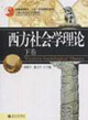 西方社會學理論 西方社會學理論