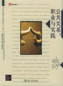 公共關系:職業(yè)與實踐世界傳播學經(jīng)典教材中文版 公共關系:職業(yè)與實踐世界傳播學經(jīng)典教材中文版