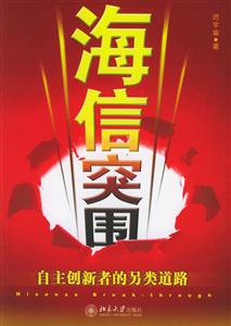 海信突圍:自主創(chuàng)新者的另類道路 海信突圍:自主創(chuàng)新者的另類道路