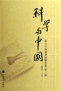 科學(xué)與中國――院士專家巡講團(tuán)報(bào)告集 科學(xué)與中國――院士專家巡講團(tuán)報(bào)告集
