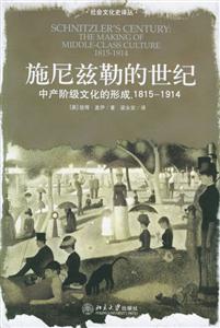 施尼茲勒的世紀(jì):中產(chǎn)階級文化的形成18151914 施尼茲勒的世紀(jì):中產(chǎn)階級文化的形成18151914