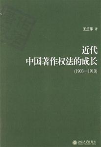 近代中國著作權法的成長 近代中國著作權法的成長