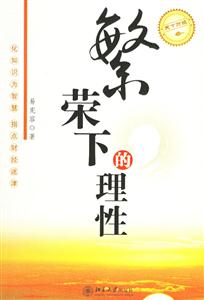 繁榮下的理性:天下財(cái)經(jīng) 繁榮下的理性:天下財(cái)經(jīng)