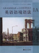 英語(yǔ)語(yǔ)境語(yǔ)法:1A 英語(yǔ)語(yǔ)境語(yǔ)法:1A
