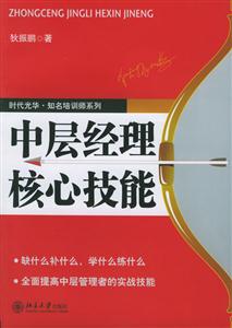 中層經(jīng)理核心技能 中層經(jīng)理核心技能