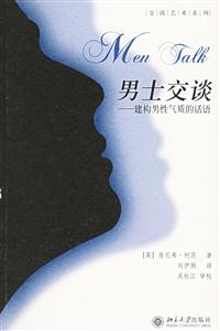 男士交談:建構(gòu)男性氣質(zhì)的話語 男士交談:建構(gòu)男性氣質(zhì)的話語