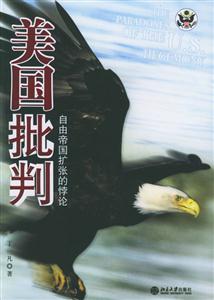 《美國(guó)批判》讀后感600字：揭開(kāi)美國(guó)社會(huì)的另一面，你準(zhǔn)備好迎接思想的沖擊了嗎？