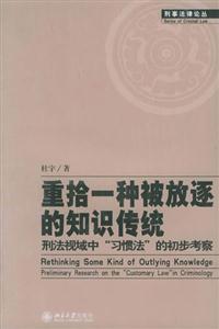 重拾一種被放逐的知識傳統:刑法視域中習慣法的初步考察 重拾一種被放逐的知識傳統:刑法視域中習慣法的初步考察