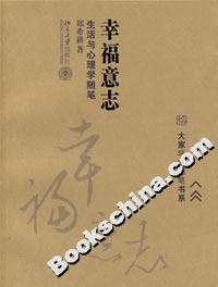 幸福意志:生活與心理學隨筆 幸福意志:生活與心理學隨筆