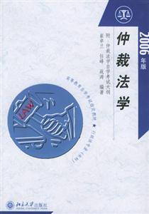 仲裁法學 仲裁法學