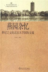 燕園雜憶:世紀之交的北京大學國際交流 燕園雜憶:世紀之交的北京大學國際交流