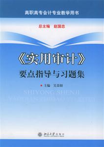《實用審計》要點指導與習題集 《實用審計》要點指導與習題集