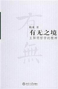 有無之境:王陽明哲學(xué)的精神 有無之境:王陽明哲學(xué)的精神