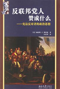 反聯邦人贊成什么 反聯邦人贊成什么