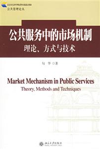 公共服務(wù)中的市場機(jī)制：理論、方式與技術(shù)