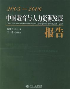 中國教育與人力資源發(fā)展報告 中國教育與人力資源發(fā)展報告