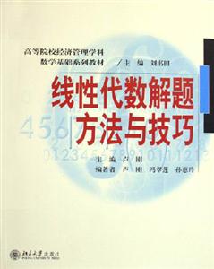 線性代數解體方法與技巧 線性代數解體方法與技巧