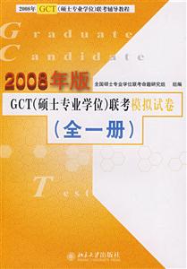 GCT聯(lián)考模擬試卷2009年版 GCT聯(lián)考模擬試卷2009年版