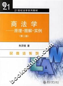 商法學(xué)原理圖解實(shí)例 商法學(xué)原理圖解實(shí)例