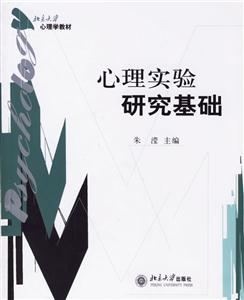 心理實驗研究基礎:心理學教材 心理實驗研究基礎:心理學教材