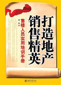 打造地產銷售精英售樓人員實用培訓手冊 打造地產銷售精英售樓人員實用培訓手冊