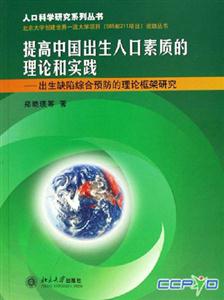 提高中國出生人口素質的理論和實踐:出生缺陷綜合預防的理論框架研究 提高中國出生人口素質的理論和實踐:出生缺陷綜合預防的理論框架研究