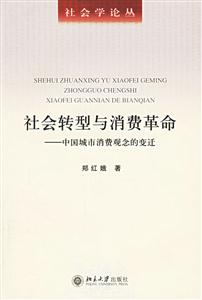社會轉型與消費革命:中國城市消費觀念的變遷 社會轉型與消費革命:中國城市消費觀念的變遷