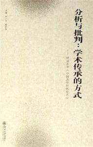 分析與批判:學(xué)術(shù)傳承的方式評鄧正來《中國法學(xué)向何處去》 分析與批判:學(xué)術(shù)傳承的方式評鄧正來《中國法學(xué)向何處去》