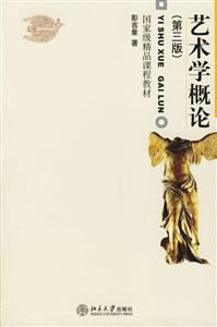 藝術(shù)學(xué)概論:國(guó)家級(jí)精品課程教材 藝術(shù)學(xué)概論:國(guó)家級(jí)精品課程教材