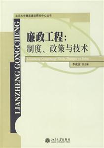 廉政工程:制度、政策與技術 廉政工程:制度、政策與技術