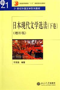 日本現代文學選讀增補版 日本現代文學選讀增補版