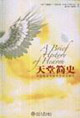 《天堂簡史》讀后感600字：揭秘天堂背后的故事，數(shù)字化時代，你準備好迎接心靈的震撼了嗎？