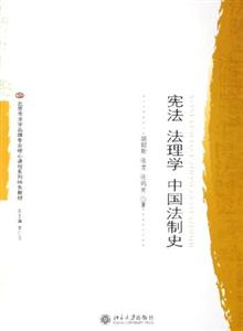 憲法法理學(xué)中國法制史 憲法法理學(xué)中國法制史