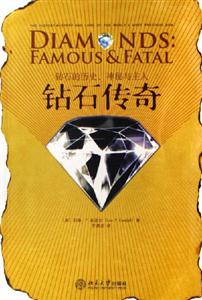 鉆石傳奇:鉆石的歷史、神秘與主人