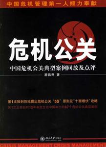 危機(jī)公關(guān):中國危機(jī)公關(guān)典型案例回放及點評 危機(jī)公關(guān):中國危機(jī)公關(guān)典型案例回放及點評