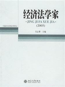 2005經濟法學家 2005經濟法學家