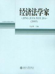 經濟法學家 經濟法學家