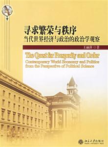 尋求繁榮與秩序:當(dāng)代世界經(jīng)濟(jì)與政治的政治學(xué)觀察 尋求繁榮與秩序:當(dāng)代世界經(jīng)濟(jì)與政治的政治學(xué)觀察