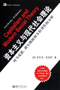 資本主義與現(xiàn)代社會(huì)理論 資本主義與現(xiàn)代社會(huì)理論