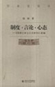 制度言論心態(tài)《明清之際士大夫研究》續(xù)編 制度言論心態(tài)《明清之際士大夫研究》續(xù)編