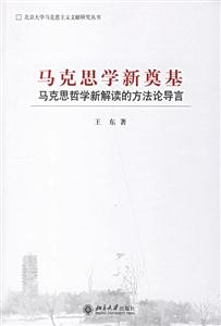 馬克思學(xué)新奠基馬克思哲學(xué)新解讀的方法論導(dǎo)言 馬克思學(xué)新奠基馬克思哲學(xué)新解讀的方法論導(dǎo)言