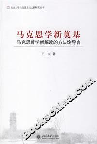 馬克思學新奠基:馬克思哲學新解讀的方法論導言 馬克思學新奠基:馬克思哲學新解讀的方法論導言