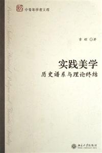 實踐美學歷史譜系與理論終結中青年學者文庫 實踐美學歷史譜系與理論終結中青年學者文庫
